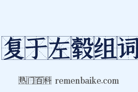 复于左毂组词是什么意思的图片